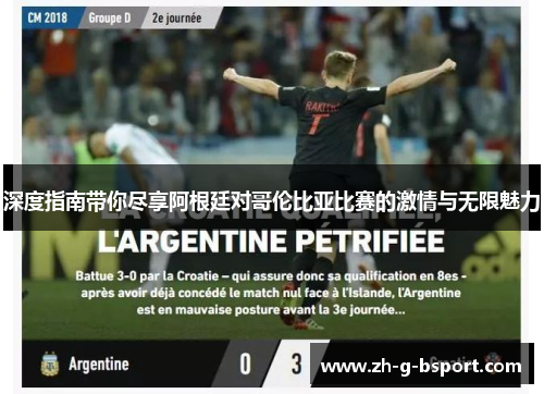 深度指南带你尽享阿根廷对哥伦比亚比赛的激情与无限魅力