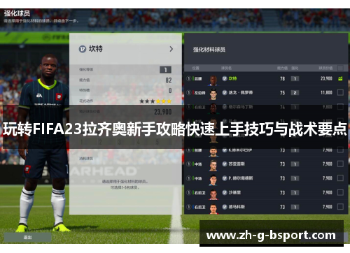 玩转FIFA23拉齐奥新手攻略快速上手技巧与战术要点