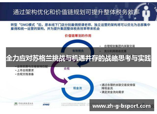 全力应对苏格兰挑战与机遇并存的战略思考与实践