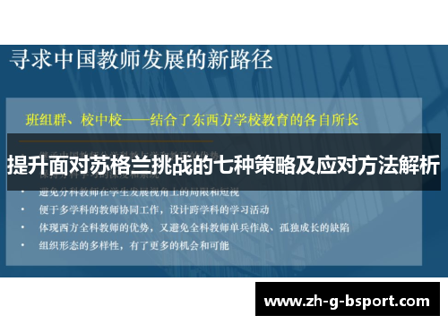 提升面对苏格兰挑战的七种策略及应对方法解析