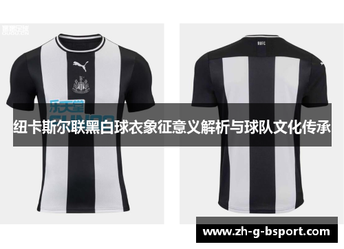 纽卡斯尔联黑白球衣象征意义解析与球队文化传承