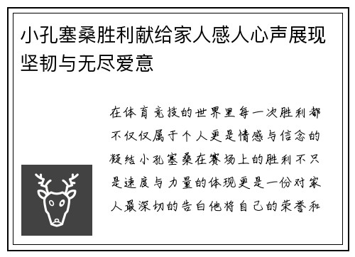 小孔塞桑胜利献给家人感人心声展现坚韧与无尽爱意