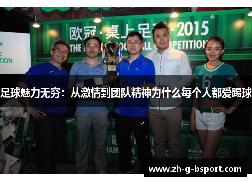 足球魅力无穷：从激情到团队精神为什么每个人都爱踢球