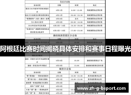 阿根廷比赛时间揭晓具体安排和赛事日程曝光