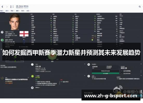 如何发掘西甲新赛季潜力新星并预测其未来发展趋势