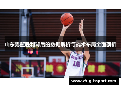 山东男篮胜利背后的数据解析与战术布局全面剖析