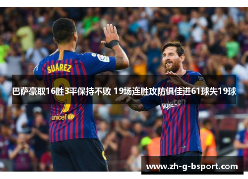 巴萨豪取16胜3平保持不败 19场连胜攻防俱佳进61球失19球