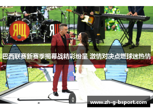 巴西联赛新赛季揭幕战精彩纷呈 激情对决点燃球迷热情