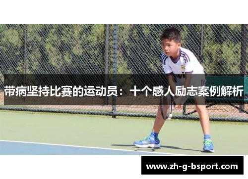 带病坚持比赛的运动员：十个感人励志案例解析