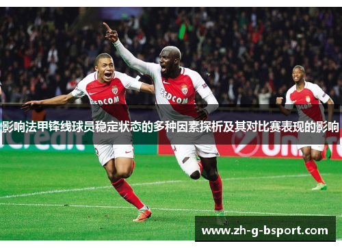 影响法甲锋线球员稳定状态的多种因素探析及其对比赛表现的影响