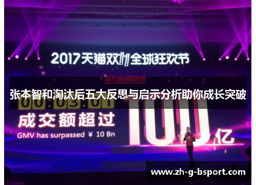 张本智和淘汰后五大反思与启示分析助你成长突破