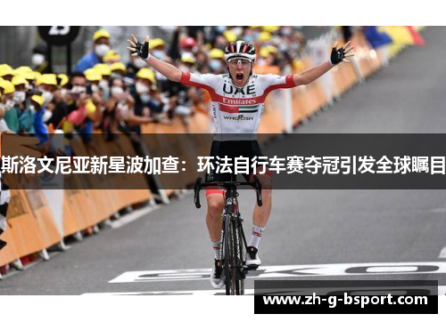 斯洛文尼亚新星波加查：环法自行车赛夺冠引发全球瞩目