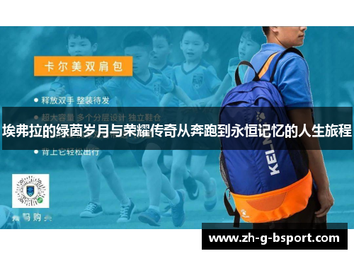 埃弗拉的绿茵岁月与荣耀传奇从奔跑到永恒记忆的人生旅程