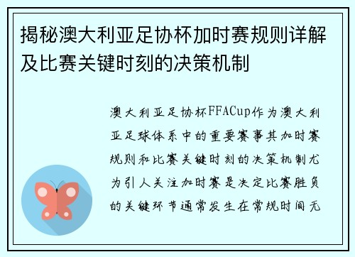 揭秘澳大利亚足协杯加时赛规则详解及比赛关键时刻的决策机制