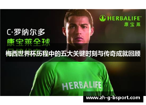 梅西世界杯历程中的五大关键时刻与传奇成就回顾