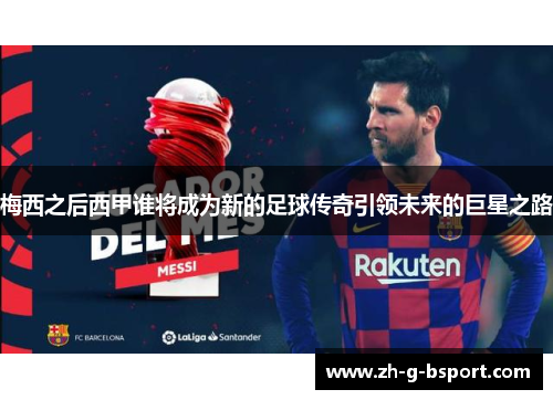 梅西之后西甲谁将成为新的足球传奇引领未来的巨星之路