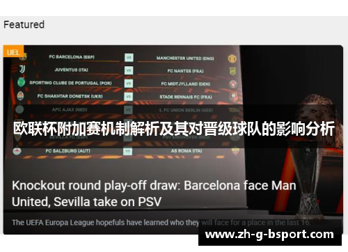 欧联杯附加赛机制解析及其对晋级球队的影响分析