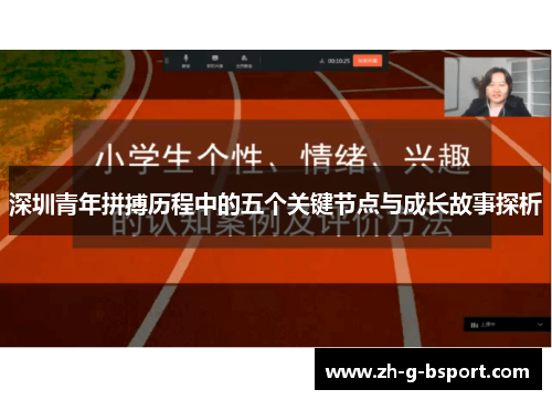 深圳青年拼搏历程中的五个关键节点与成长故事探析