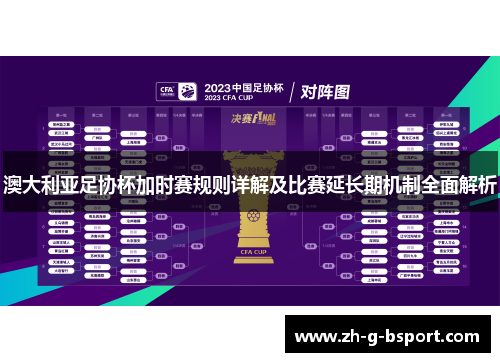 澳大利亚足协杯加时赛规则详解及比赛延长期机制全面解析