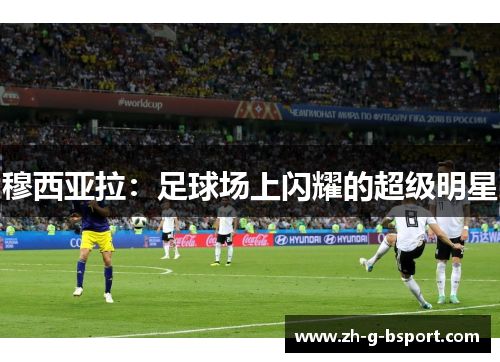 穆西亚拉：足球场上闪耀的超级明星