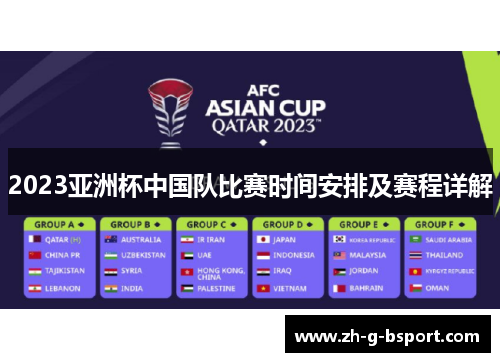 2023亚洲杯中国队比赛时间安排及赛程详解 2023亚洲杯中国队比赛时间安排及赛程详解