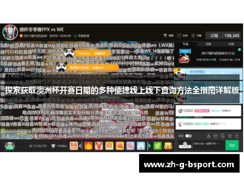 探索获取澳洲杯开赛日期的多种便捷线上线下查询方法全指南详解版
