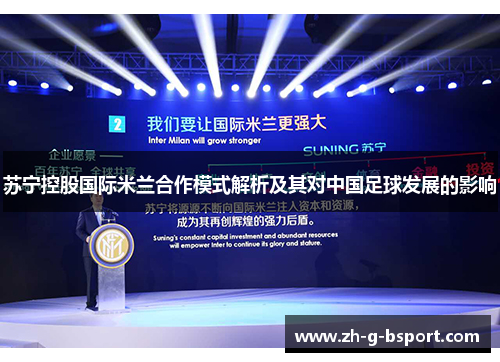 苏宁控股国际米兰合作模式解析及其对中国足球发展的影响