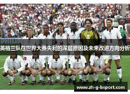 英格兰队在世界大赛失利的深层原因及未来改进方向分析