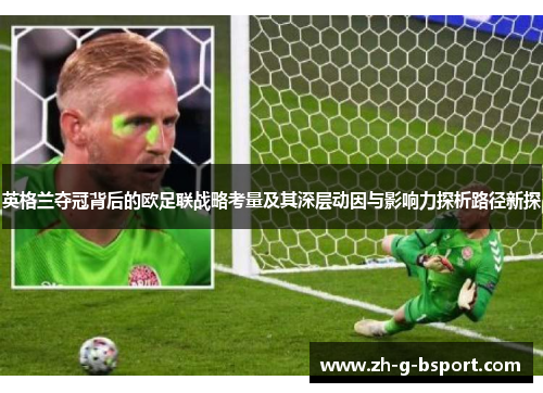 英格兰夺冠背后的欧足联战略考量及其深层动因与影响力探析路径新探