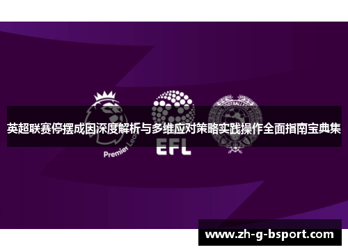 英超联赛停摆成因深度解析与多维应对策略实践操作全面指南宝典集
