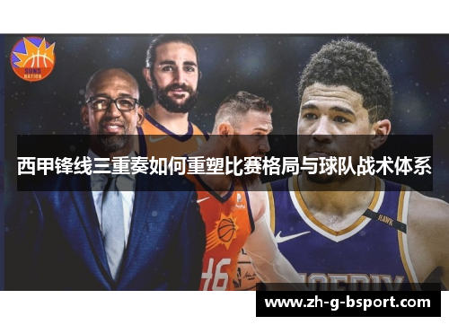 西甲锋线三重奏如何重塑比赛格局与球队战术体系