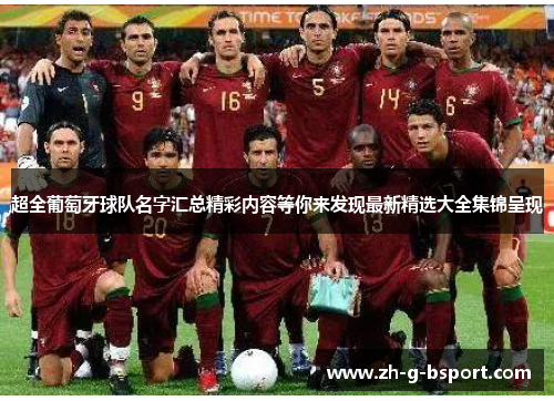 超全葡萄牙球队名字汇总精彩内容等你来发现最新精选大全集锦呈现
