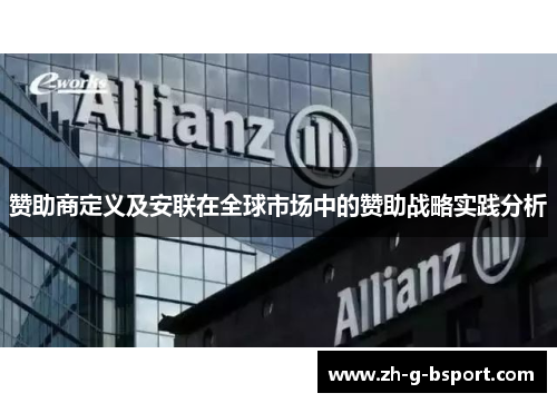 赞助商定义及安联在全球市场中的赞助战略实践分析