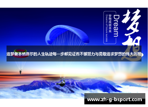 追梦者本纳赛尔的人生轨迹每一步都见证着不懈努力与勇敢追求梦想的伟大历程