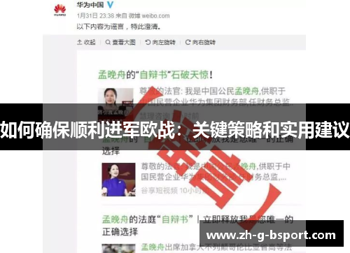 如何确保顺利进军欧战：关键策略和实用建议