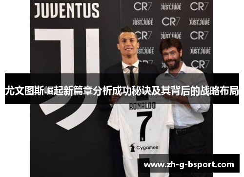 尤文图斯崛起新篇章分析成功秘诀及其背后的战略布局 尤文图斯崛起新篇章分析成功秘诀及其背后的战略布局