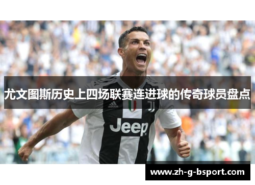 尤文图斯历史上四场联赛连进球的传奇球员盘点