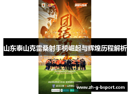 山东泰山克雷桑射手榜崛起与辉煌历程解析 山东泰山克雷桑射手榜崛起与辉煌历程解析