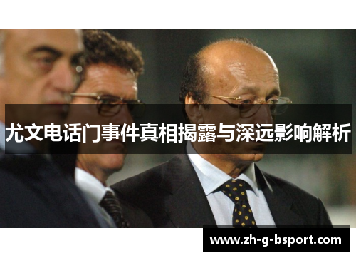 尤文电话门事件真相揭露与深远影响解析 尤文电话门事件真相揭露与深远影响解析