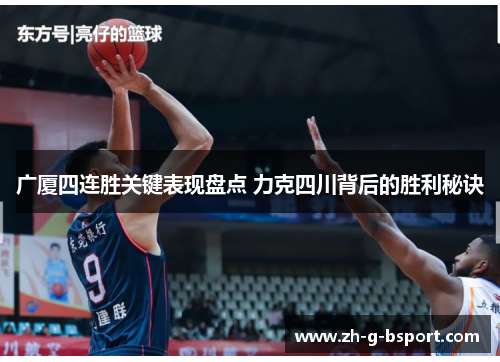 广厦四连胜关键表现盘点 力克四川背后的胜利秘诀 广厦四连胜关键表现盘点 力克四川背后的胜利秘诀