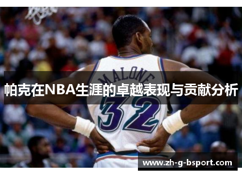 帕克在NBA生涯的卓越表现与贡献分析