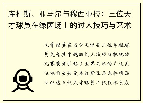 库杜斯、亚马尔与穆西亚拉：三位天才球员在绿茵场上的过人技巧与艺术展示