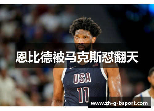 恩比德被马克斯怼翻天 恩比德被马克斯怼翻天