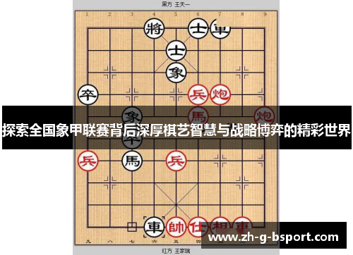 探索全国象甲联赛背后深厚棋艺智慧与战略博弈的精彩世界