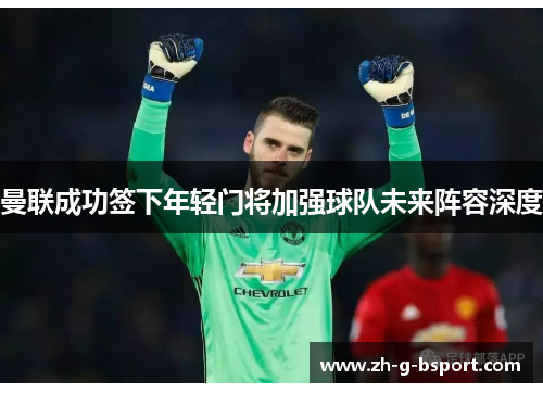 曼联成功签下年轻门将加强球队未来阵容深度 曼联成功签下年轻门将加强球队未来阵容深度