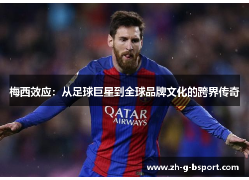 梅西效应：从足球巨星到全球品牌文化的跨界传奇