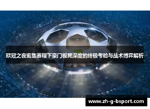 欧冠之夜密集赛程下豪门板凳深度的终极考验与战术博弈解析 欧冠之夜密集赛程下豪门板凳深度的终极考验与战术博弈解析