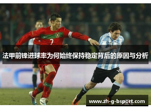 法甲前锋进球率为何始终保持稳定背后的原因与分析