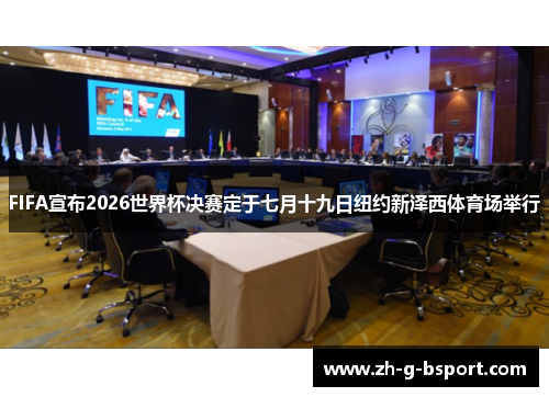 FIFA宣布2026世界杯决赛定于七月十九日纽约新泽西体育场举行