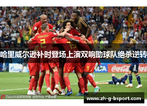 哈里威尔逊补时登场上演双响助球队绝杀逆转 哈里威尔逊补时登场上演双响助球队绝杀逆转